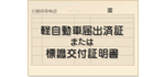 軽自動車届出済証